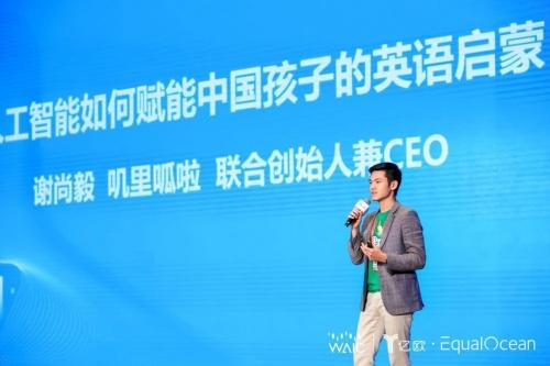 叽里呱啦谢尚毅参加2019人工智能大会：AI赋能中国孩子英语启蒙