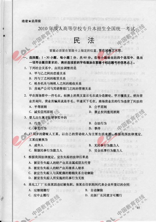 2010年成考专升本民法试题及答案