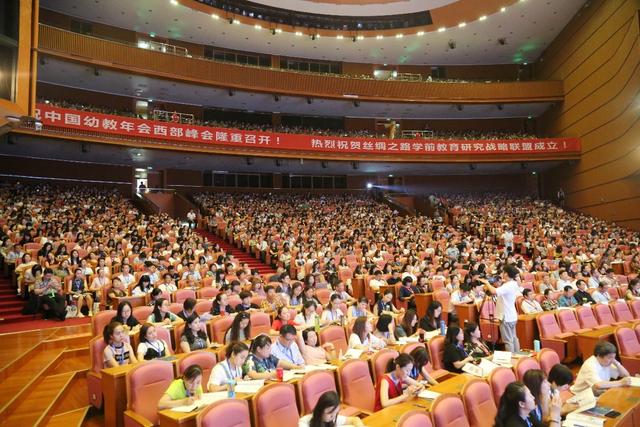 中国幼教年会西部峰会在西安开幕：大力促进西部地区幼儿园文化与课程建设