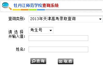 2013年牡丹江师范学院高考录取查询系统