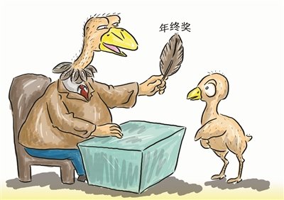 虚妄的年终奖排名 真实的收入分配问题