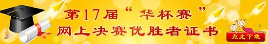 2012年华杯赛网考 70分以上者可打印优胜者证书