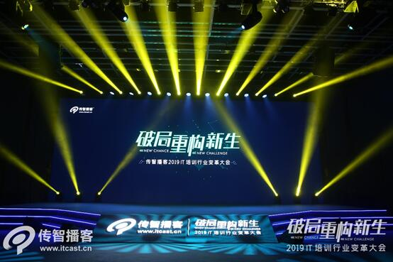 传智播客举办IT培训行业变革大会，定位中级程序员培养