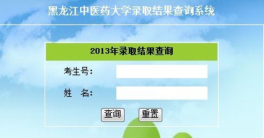 2013年黑龙江中医药大学高考录取查询系统