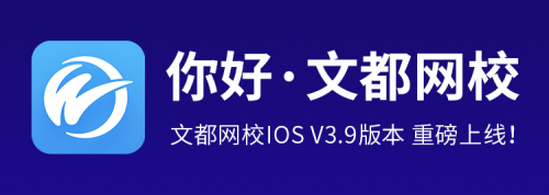文都网校IOSV3.9版本上线，体验感进一步提升