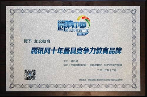 龙文教育荣膺回响中国腾讯网教育年度盛典两