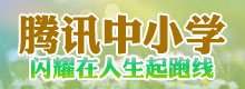 腾讯中小学频道2012版上线