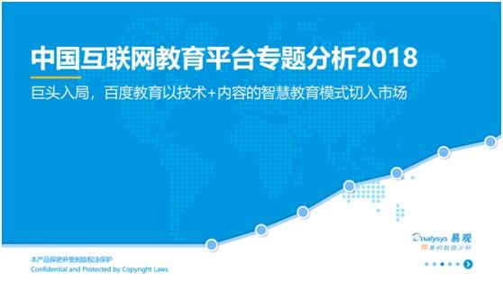 易观发布中国互联网教育平台行业报告 百度教育领跑智慧教育