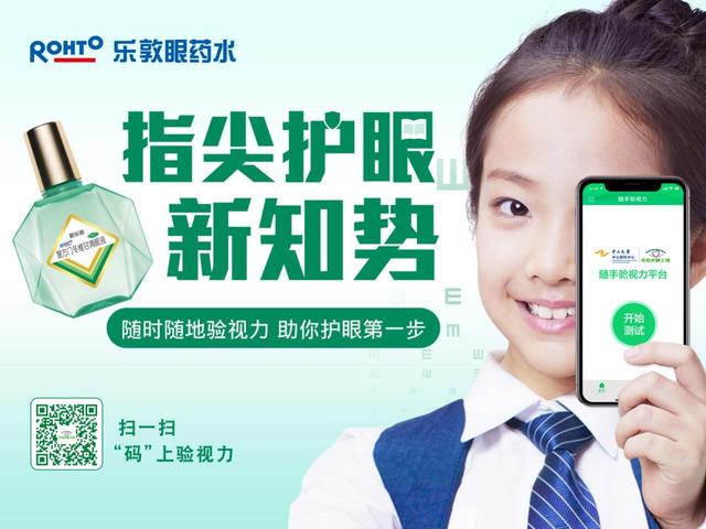 乐敦护眼工程携手中山眼科中心推出中国首个智能验视力管理应用