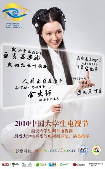 2010中国大学生电视节颁奖典礼