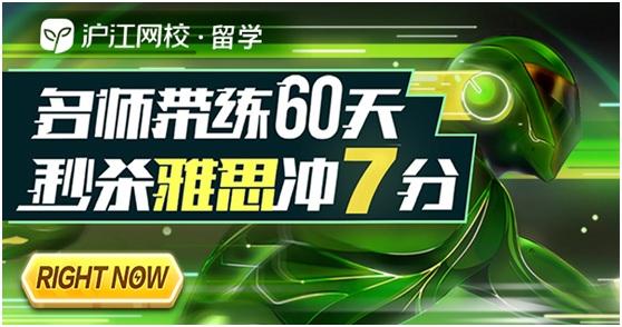 沪江网校发布“雅思名师带练7分冲刺营”新课 60天冲刺7分