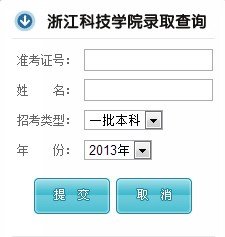 2013年浙江科技学院高考录取查询系统