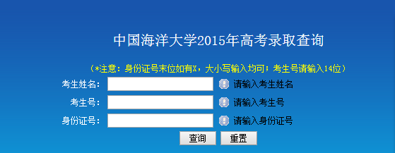 2015高考中国海洋大学录取查询