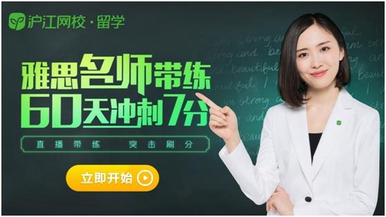 沪江网校发布“雅思名师带练7分冲刺营”新课 60天冲刺7分