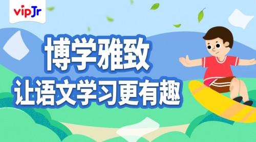 vipJr全新博雅四季课程上线，让孩子轻松学语文