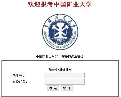 2011年中国矿业大学高考录取查询系统