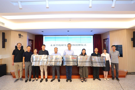 好未来获中国教科院“未来学校研究共同体”授牌