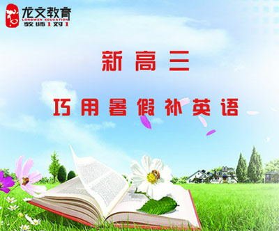 广州龙文教育:新高三如何巧用暑假补英语