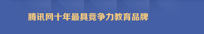 腾讯网十年最具竞争力教育品牌