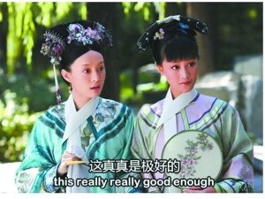 甄嬛穿越去美国 神翻译叹为观止