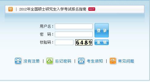 2012年硕士研究生考试报名入口