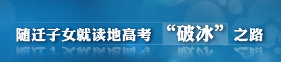 北京公布异地高考过渡方案 后年可参加高职考试