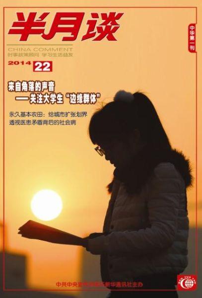 半月谈