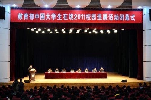 中国大学生在线2011校园巡展闭幕式在举行