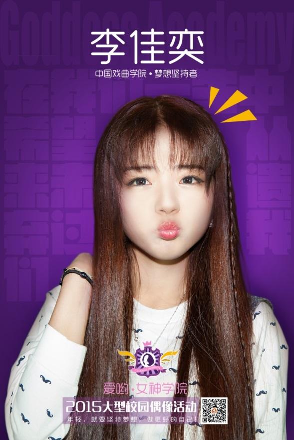 《爱哟·女神学院》2015校园偶像活动正式启