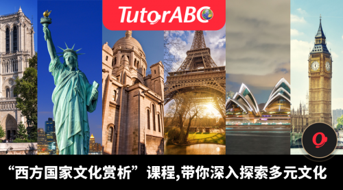 TutorABC英语课程为你解密，西方国家原来是这样的