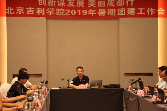 北京吉利学院召开2019年暑期工作会：创新谋发展 美丽成都行