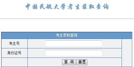 2013年中国民航大学高考录取查询系统