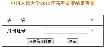 2013年中国人民大学高考录取查询系统