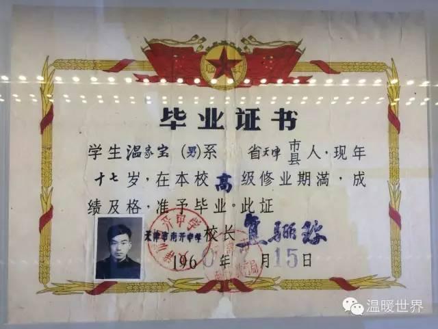 温家宝南开中学演讲首度公开 中学毕业证曝光