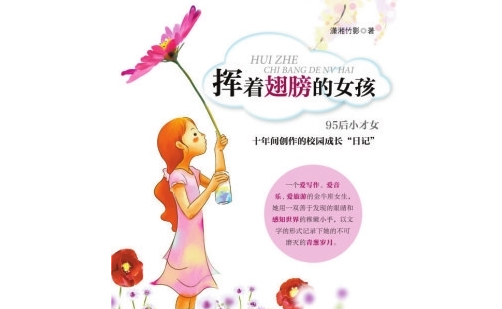 <em>儿童</em>节特殊礼物:《<em>挥着翅膀的女孩</em>》传递梦想