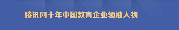 腾讯网十年中国教育企业领袖人物