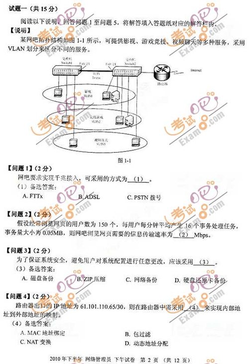 2010年下半年软考网络管理员考试下午试题