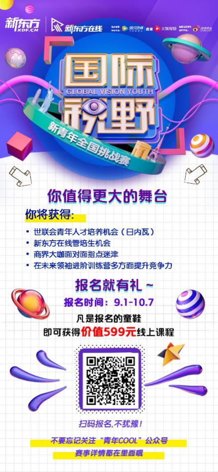 赋能新青年 新东方在线启动2019国际视野新青年选拔大赛