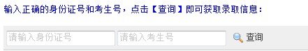 2013年中国民用航空飞行学院高考录取查询系统