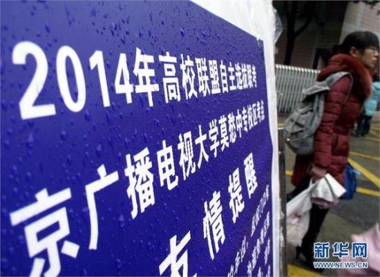 2014年3月1日，在2014高校联盟自主选拔考试南京莫愁中专校区考点，考生准备进入考场。当日，集合了全国26所高校的“北约”“华约”和“卓越”三大自主招生联盟的笔试同时开考。三大联盟笔试时间“撞车”，使得考生不能“赶场”，只能选择一个联盟考试。
