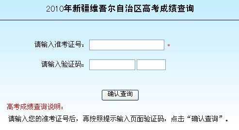 新疆2010年普通高校招生考试成绩查询开始