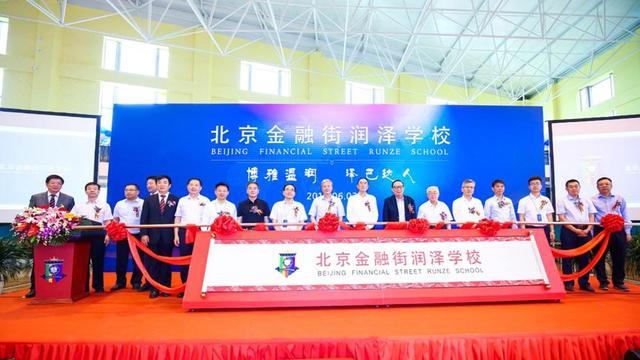 北京金融街润泽学校挂牌，9月1日首批学生入学