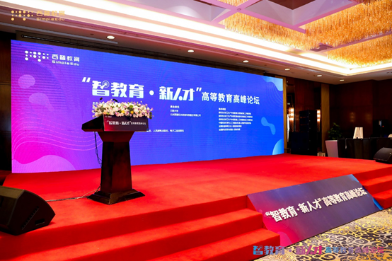 “智教育·新人才”高等教育高峰论坛在昆明召开