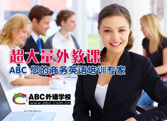 ABC英语专家解读英语培训四大误区