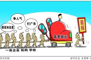 “状元经济”来袭 “状元”异化成消费“符号”