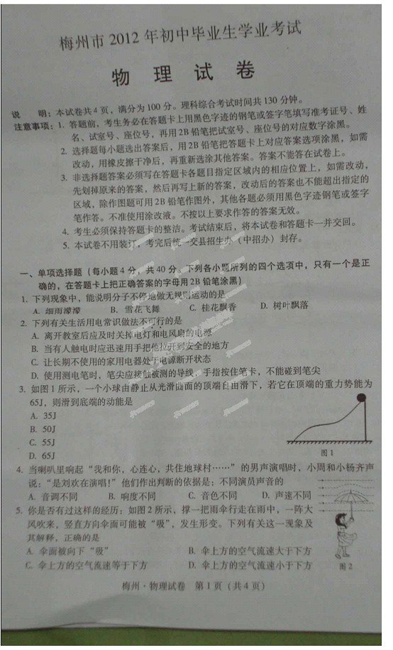 2012广东梅州中考物理试题