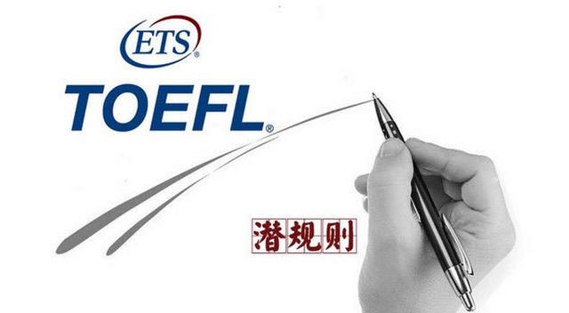 了解托福考试“潜规则” 助你冲刺托福高分