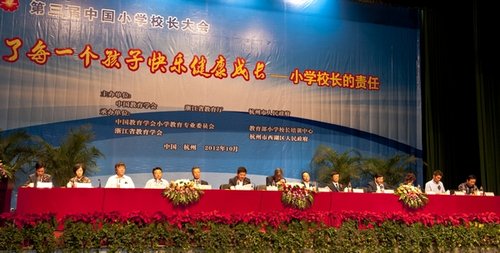 第三届中国小学校长大会在杭州成功召开