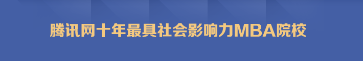 腾讯网十年最具社会影响力MBA院校