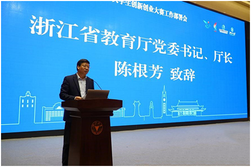 浙江省教育厅厅长陈根芳致辞
